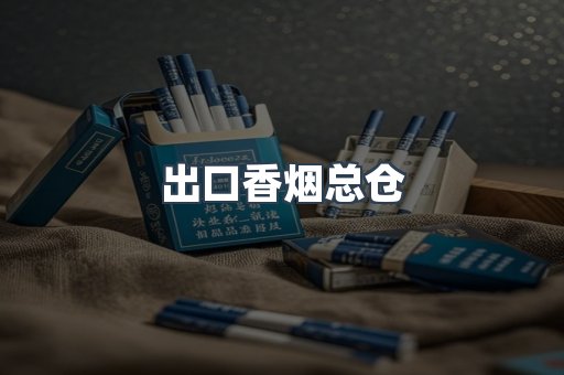 出口香烟总仓